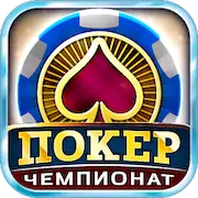 Скачать Покер: Турнирный Чемпионат Взломанная [MOD Всё открыто] и [MOD Меню] на Андроид
