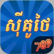 Скачать 789Sikuthai Tienlen Fishing Взломанная [MOD Бесконечные деньги] и [MOD Меню] на Андроид