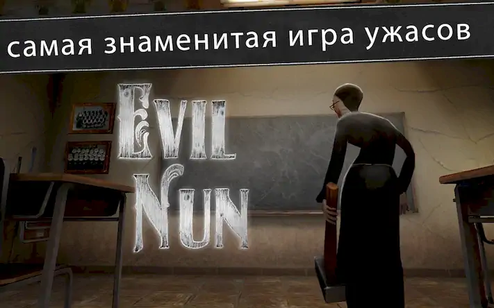Скачать Evil Nun: ужас в школе Взломанная [MOD Бесконечные деньги] APK на Андроид