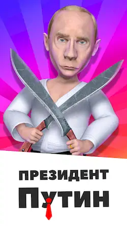 Скачать Путин 2023 Взломанная [MOD Много монет] APK на Андроид