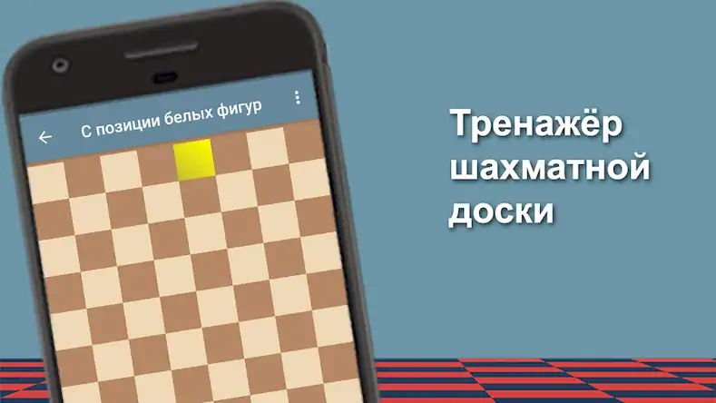 Скачать Шахматный тренер Взломанная [MOD Много денег] APK на Андроид