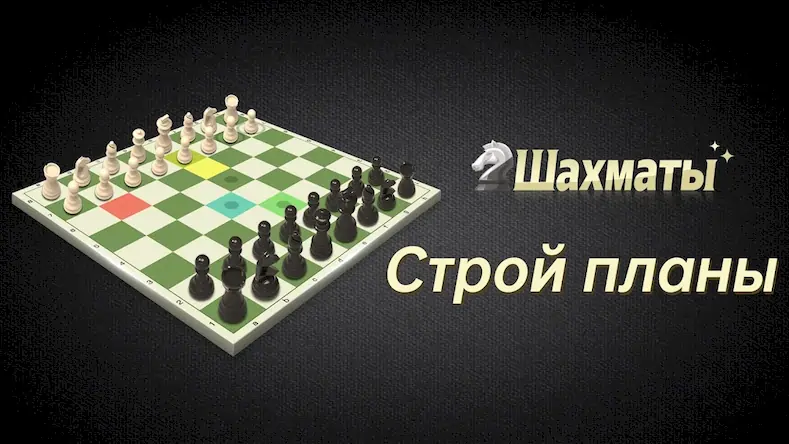 Скачать Шахматы(Chess: Шахматы онлайн Взломанная [MOD Много монет] APK на Андроид