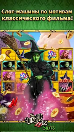 Скачать Wizard of Oz Slot Machine Game Взломанная [MOD Много монет] APK на Андроид