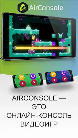 Скачать AirConsole - Игровая консоль Взломанная [MOD Бесконечные монеты] APK на Андроид