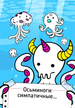 Скачать Octopus Evolution: Кальмары Взломанная [MOD Всё открыто] APK на Андроид