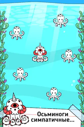 Скачать Octopus Evolution: Кальмары Взломанная [MOD Всё открыто] APK на Андроид