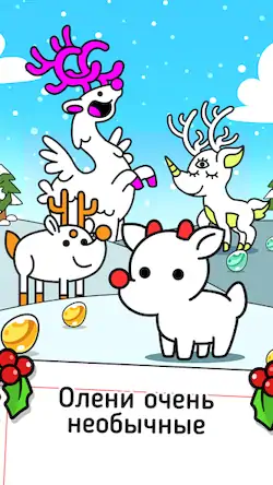 Скачать Reindeer Evolution: Idle Game Взломанная [MOD Всё открыто] APK на Андроид