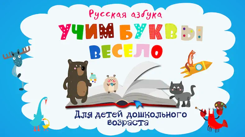 Скачать Учим буквы весело для детей Взломанная [MOD Всё открыто] APK на Андроид