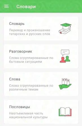 Скачать АЛГА! Изучаем татарский язык Взломанная [MOD Бесконечные монеты] APK на Андроид