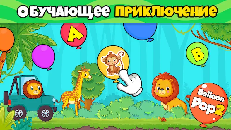 Скачать Воздушные шарики: игры малышей Взломанная [MOD Unlocked] APK на Андроид