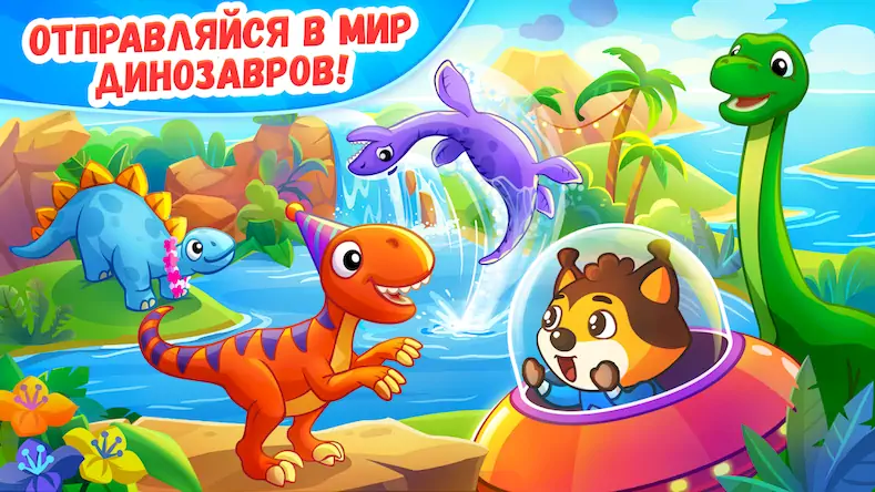Скачать Динозавры 2 - игры для детей Взломанная [MOD Unlocked] APK на Андроид