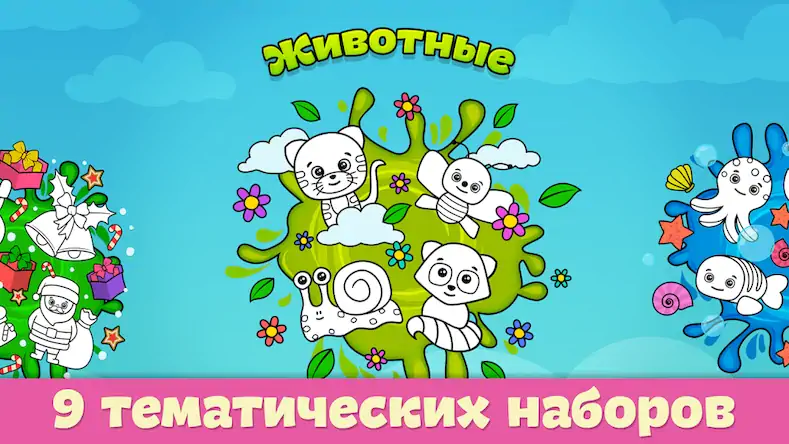 Скачать Разукрашка - игры для детей Взломанная [MOD Unlocked] APK на Андроид