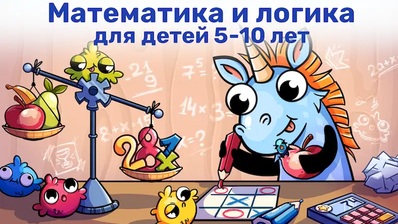 Скачать Математика и логика для детей! Взломанная [MOD Много монет] APK на Андроид