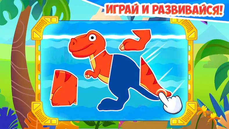 Скачать Динозавры - игры для детей Взломанная [MOD Бесконечные монеты] APK на Андроид