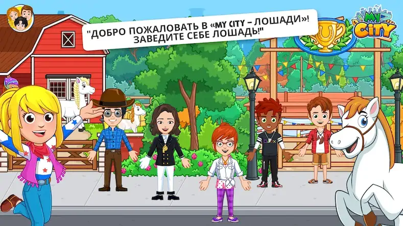 Скачать My City : Лошади Взломанная [MOD Бесконечные деньги] APK на Андроид