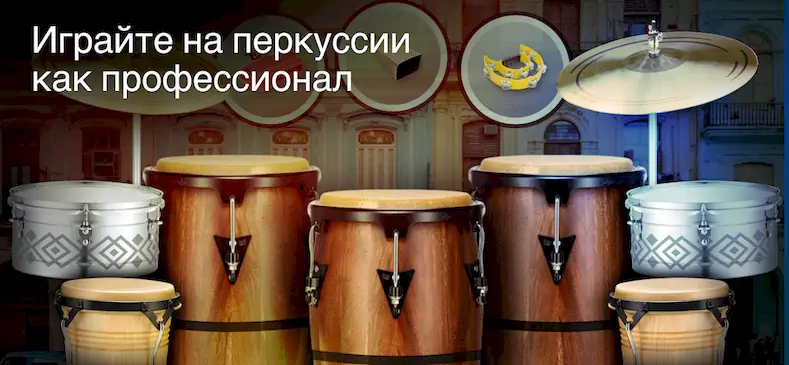 Скачать Real Percussion: барабаны Взломанная [MOD Много денег] APK на Андроид