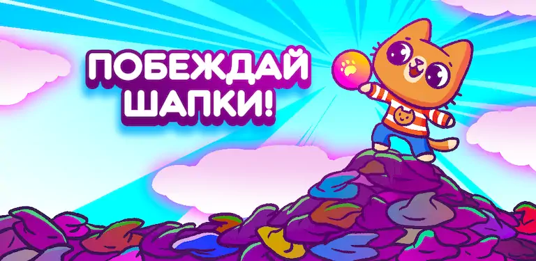 Скачать Попрыгунчики Симбы Взломанная [MOD Unlocked] APK на Андроид