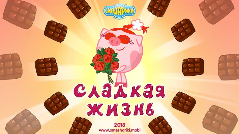 Скачать Смешарики. Сладкая жизнь Взломанная [MOD Всё открыто] APK на Андроид