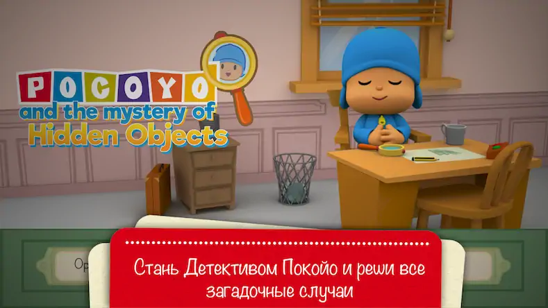 Скачать Pocoyo и спрятанный объект. Взломанная [MOD Бесконечные деньги] APK на Андроид