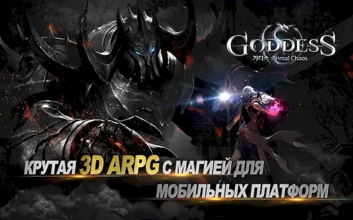 Скачать Goddess: Primal Chaos - MMORPG Взломанная [MOD Unlocked] APK на Андроид