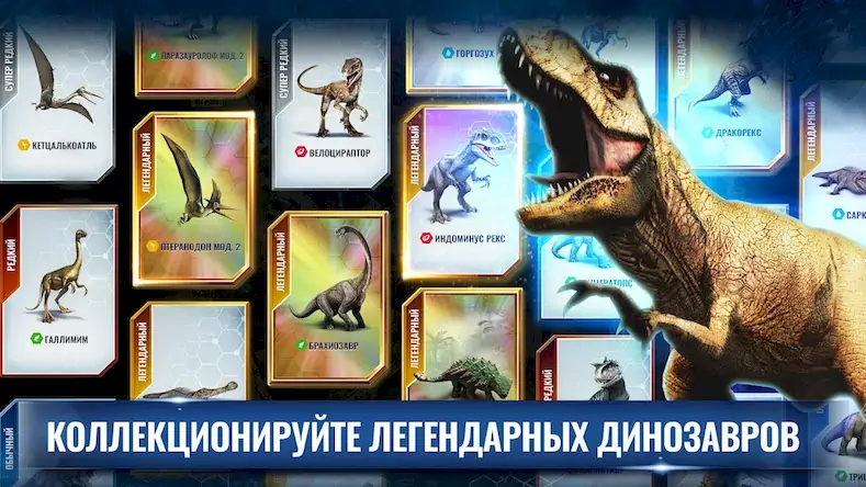 Скачать Jurassic World™: Игра Взломанная [MOD Unlocked] APK на Андроид