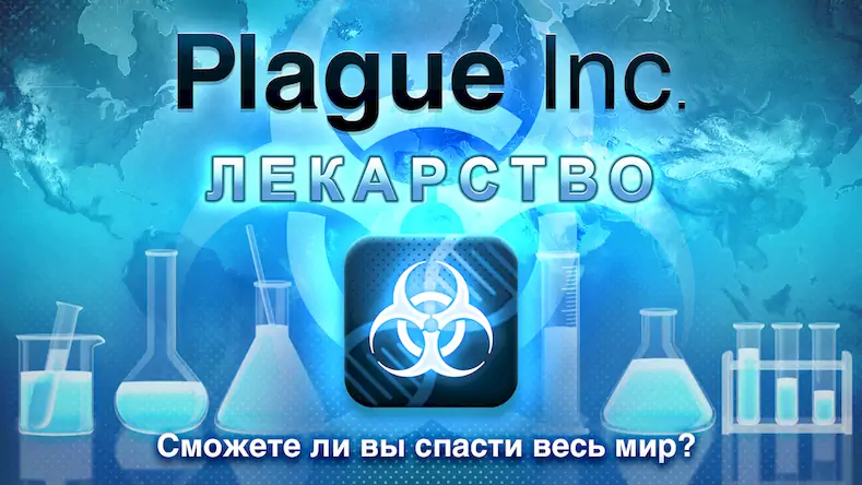Скачать Plague Inc. Взломанная [MOD Всё открыто] APK на Андроид