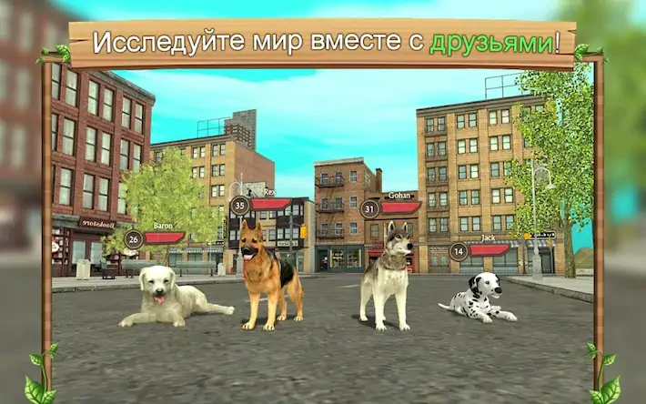 Скачать Симулятор Собаки Онлайн Взломанная [MOD Много монет] APK на Андроид