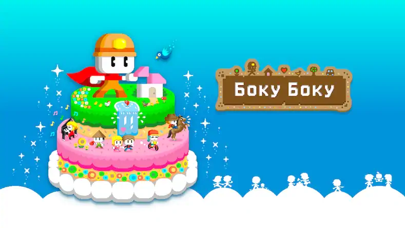 Скачать БОКУ БОКУ Взломанная [MOD Много монет] APK на Андроид