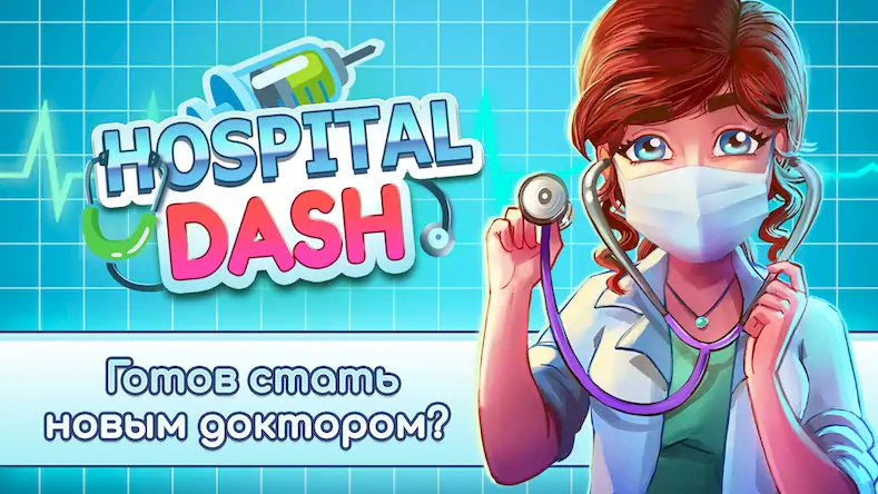 Скачать Hospital Dash Tycoon Simulator Взломанная [MOD Бесконечные монеты] APK на Андроид