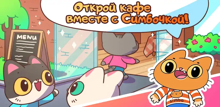 Скачать Кафе Симбочки Взломанная [MOD Unlocked] APK на Андроид