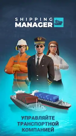 Скачать Shipping Manager - 2023 Взломанная [MOD Бесконечные монеты] APK на Андроид