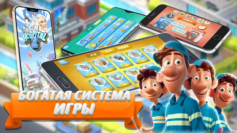 Скачать Sim Hospital2 Взломанная [MOD Всё открыто] APK на Андроид