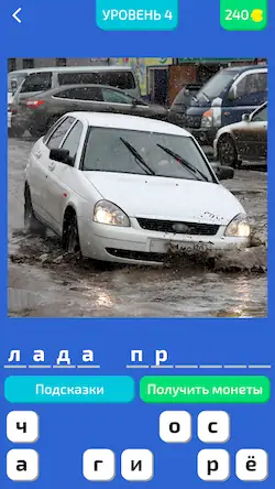Скачать Угадай Русское Авто! Взломанная [MOD Бесконечные деньги] APK на Андроид