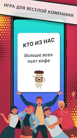 Скачать Кто из нас? Игра для компании, Взломанная [MOD Всё открыто] APK на Андроид