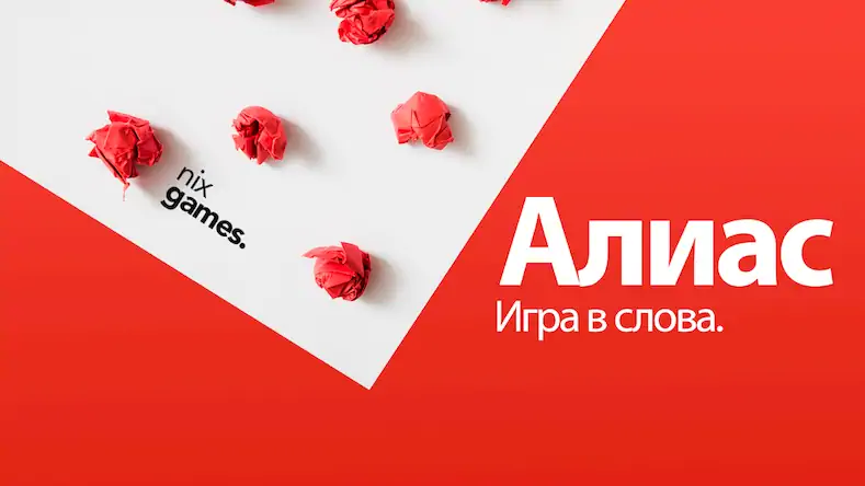 Скачать Alias - игра в слова Взломанная [MOD Много монет] APK на Андроид