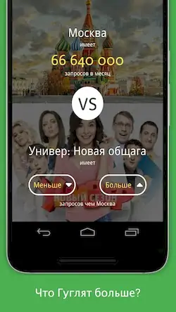 Скачать Больше Меньше - Что популярнее Взломанная [MOD Много денег] APK на Андроид