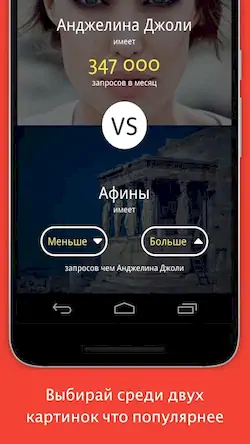 Скачать Больше Меньше - Что популярнее Взломанная [MOD Много денег] APK на Андроид