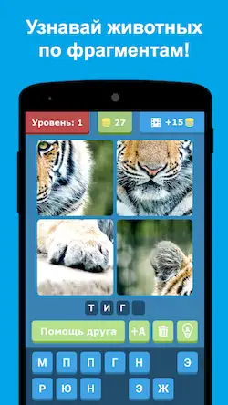 Скачать Угадай животных по фрагментам Взломанная [MOD Unlocked] APK на Андроид
