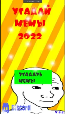 Скачать Угадай Мемы 2022 Взломанная [MOD Unlocked] APK на Андроид