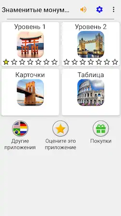 Скачать Знаменитые монументы мира Квиз Взломанная [MOD Много монет] APK на Андроид