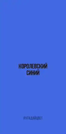 Скачать Угадай цвет Взломанная [MOD Бесконечные монеты] APK на Андроид