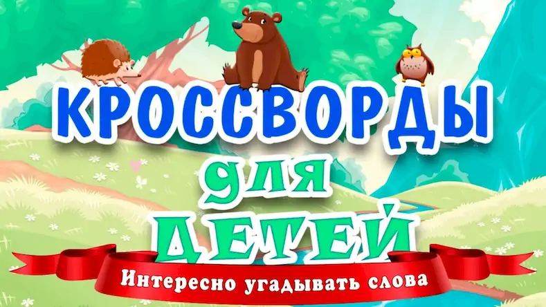 Скачать Кроссворды для детей Взломанная [MOD Всё открыто] APK на Андроид