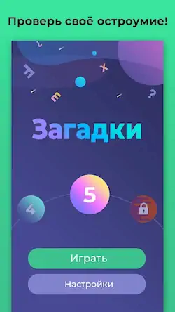 Скачать Загадки для всех - с ответами Взломанная [MOD Много монет] APK на Андроид