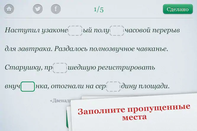 Скачать Орфография Взломанная [MOD Бесконечные монеты] APK на Андроид