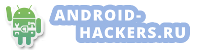 android-hackers.ru